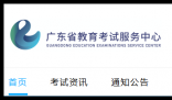 广东教育考试服务网:www.eesc.com.cn