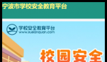 宁波安全教育平台登入口:https://ningbo.xueanquan.com/