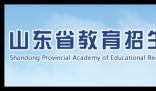 山东教育考试院官网站:http://www.sdzk.cn/