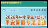 张掖安全教育平台登录入口:https://zhangye.xueanquan.com/