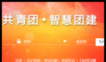 智慧团建团员登录入口:https://zhtj.youth.cn/zhtj/