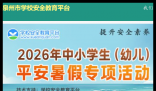 泉州市安全教育平台:https://quanzhou.xueanquan.com/