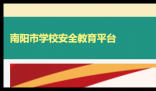 南阳市安全教育平台登录入口:https://nanyang.xueanquan.com/