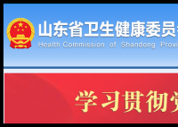 山东省卫健委官网:http://wsjkw.shandong.gov.cn/