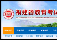 福州教育考试院官网:https://www.eeafj.cn/