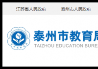 泰州市教育局:http://jyj.taizhou.gov.cn/