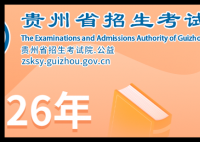 贵州省招生考试中心:https://zsksy.guizhou.gov.cn/gzgkwbh/index.html
