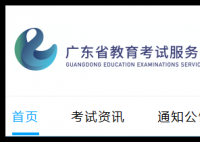 广东教育考试服务网:www.eesc.com.cn