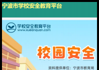宁波安全教育平台登入口:https://ningbo.xueanquan.com/