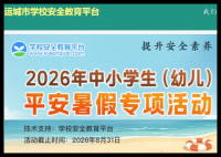 运城教育安全平台登录:https://yuncheng.xueanquan.com/