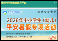 惠州市学校安全教育平台:https://huizhou.xueanquan.com
