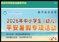 泉州安全教育平台登录:https://quanzhou.xueanquan.com/