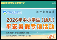 聊城市安全教育平台登录入口:https://liaocheng.xueanquan.com/