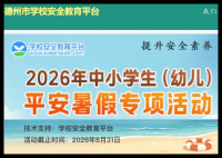 德州市安全教育平台登录:https://dezhou.xueanquan.com/