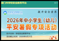 厦门市安全教育平台:https://xiamen.xueanquan.com/