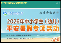 忻州市安全教育平台登录:https://xinzhou.xueanquan.com/