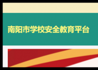南阳市安全教育平台登录入口:https://nanyang.xueanquan.com/