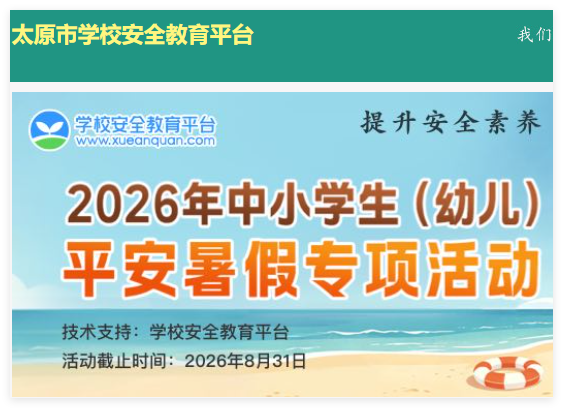 太原市安全教育平台:https://taiyuan.xueanquan.com/