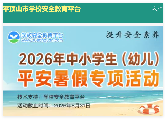 平顶山安全教育平台:https://pingdingshan.xueanquan.com
