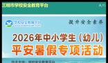三明市安全教育平台:https://sanming.xueanquan.com/