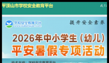 平顶山安全教育平台:https://pingdingshan.xueanquan.com