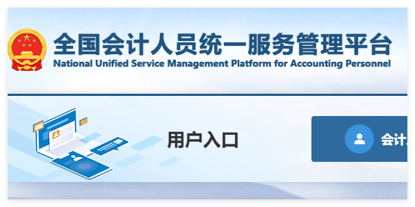 全国会计人员管理服务平台:https://ausm.mof.gov.cn/index/