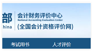 全国会计资格评价中心:http://kzp.mof.gov.cn/index.jsp