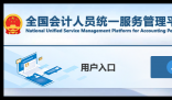 全国会计人员统一管理平台:https://ausm.mof.gov.cn/index/