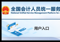 全国会计人员统一服务平台:https://ausm.mof.gov.cn/index/