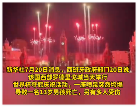 西班牙一男孩在夺冠庆祝活动中死亡 实在太悲剧了