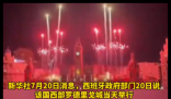 西班牙一男孩在夺冠庆祝活动中死亡 原因竟是这样令人痛心