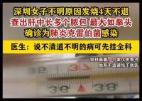 女子高烧不退只因肝里长脓包 始料未及真相简直太意外了