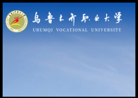 乌鲁木齐职业大学教务系统:http://www.uvu.edu.cn/index.htm