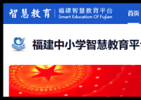 福建省教育资源公共服务平台:https://www.fj.smartedu.cn/#/