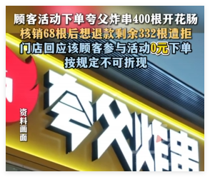 女子0元购400根炸串退款被拒 实在太无奈了