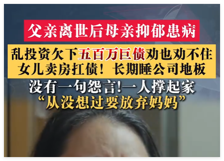 母亲乱投资欠下五百万 女儿卖房扛债 原因竟是这样太崩溃了