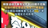 女子0元购400根炸串退款被拒 实在太无奈了