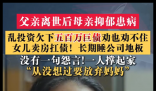 母亲乱投资欠下五百万 女儿卖房扛债 简直太令人心塞了
