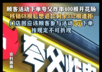 女子0元购400根炸串退款被拒 实在太无奈了