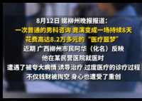 男子看病8天花8万治疗按分钟收费 简直太让人气愤