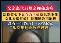 母亲乱投资欠下五百万 女儿卖房扛债 简直太令人心塞了