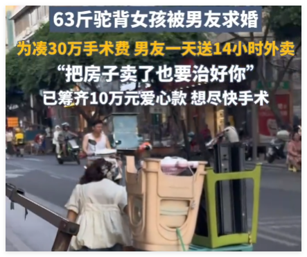 63斤“驼背女孩”被外卖男友求婚 简直太感动了