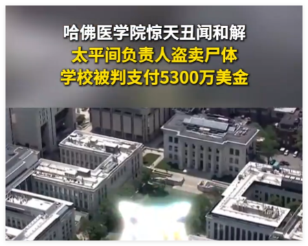 哈佛医学院惊天丑闻和解 这也太让人气愤了