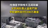 哈佛医学院惊天丑闻和解 简直太恐怖了好吓人