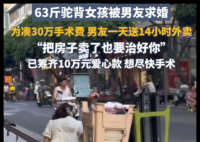 63斤“驼背女孩”被外卖男友求婚 打动大量网友