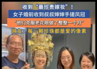 女子婚前收到手搓的2斤重凤冠 徐女士当场感动落泪