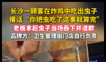 炸鸡吃出虫老板当场吞下 实在太让人恶心了