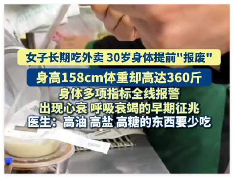 30岁女子长期吃外卖出现心衰征兆 实在太可怕了