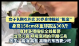 30岁女子长期吃外卖出现心衰征兆 到底是不是真的？
