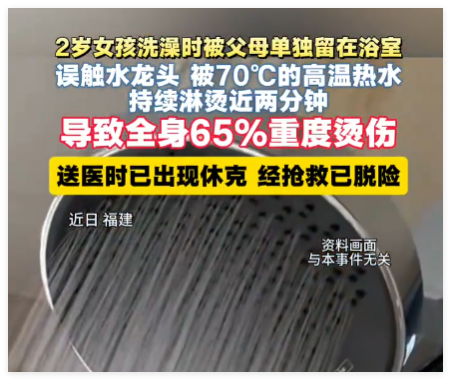 2岁女孩洗澡被70度热水淋烫2分钟 实在太悲剧